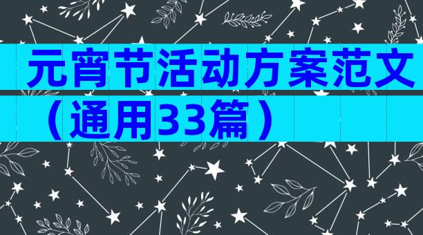 元宵节活动方案范文（通用33篇）