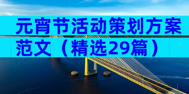 元宵节活动策划方案范文（精选29篇）