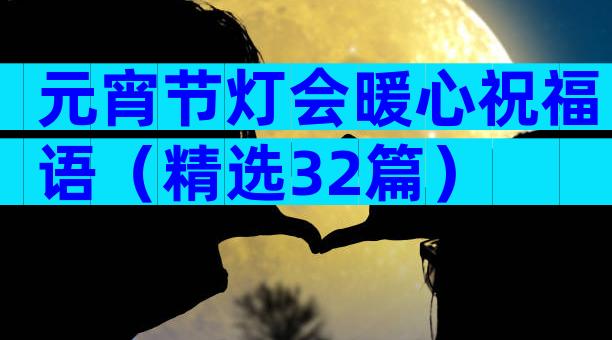 元宵节灯会暖心祝福语（精选32篇）