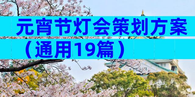 元宵节灯会策划方案（通用19篇）