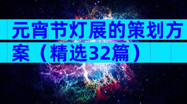 元宵节灯展的策划方案（精选32篇）