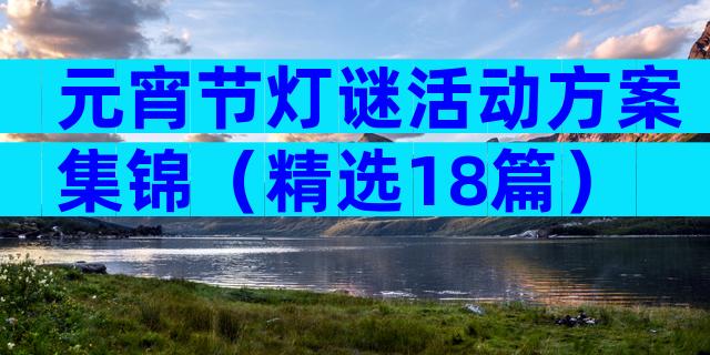 元宵节灯谜活动方案集锦（精选18篇）