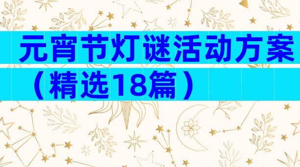 元宵节灯谜活动方案（精选18篇）