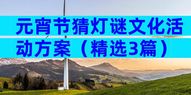 元宵节猜灯谜文化活动方案（精选3篇）