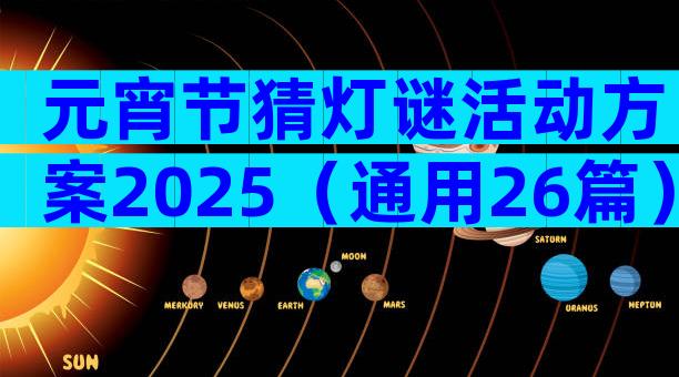 元宵节猜灯谜活动方案2025（通用26篇）