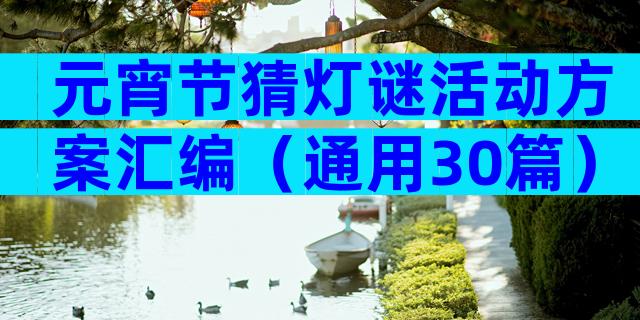 元宵节猜灯谜活动方案汇编（通用30篇）
