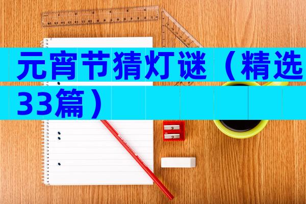 元宵节猜灯谜（精选33篇）