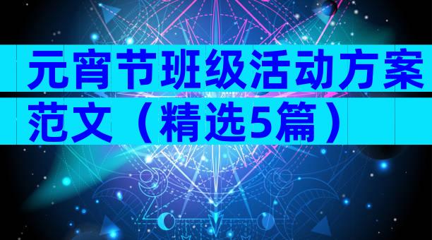 元宵节班级活动方案范文（精选5篇）