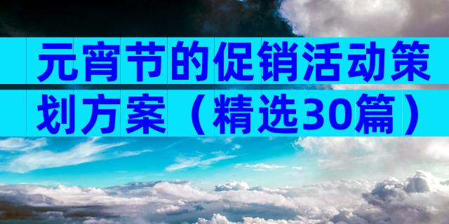 元宵节的促销活动策划方案（精选30篇）