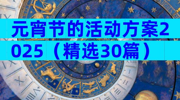 元宵节的活动方案2025（精选30篇）