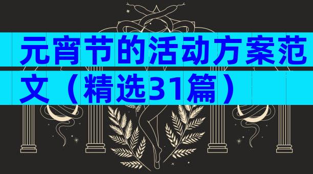 元宵节的活动方案范文（精选31篇）