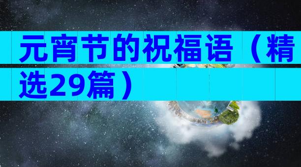 元宵节的祝福语（精选29篇）