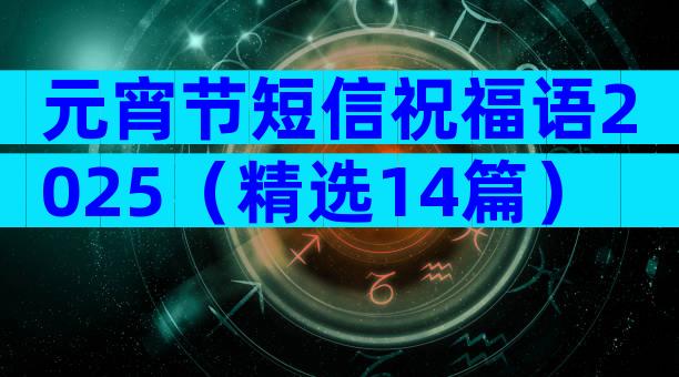 元宵节短信祝福语2025（精选14篇）