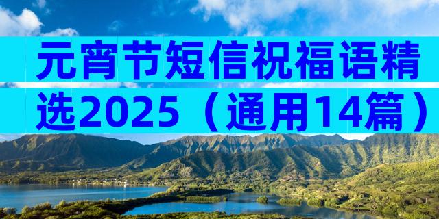元宵节短信祝福语精选2025（通用14篇）