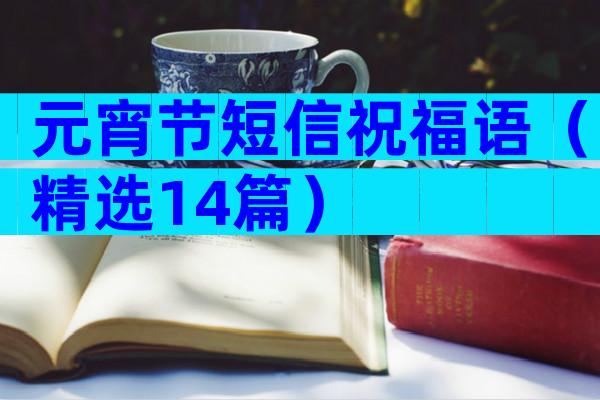 元宵节短信祝福语（精选14篇）