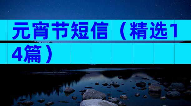 元宵节短信（精选14篇）