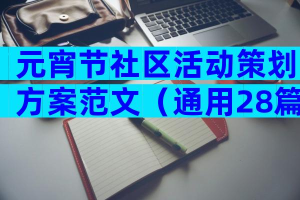 元宵节社区活动策划方案范文（通用28篇）