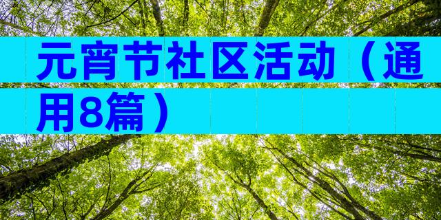 元宵节社区活动（通用8篇）