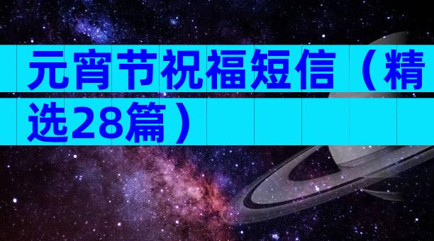 元宵节祝福短信（精选28篇）