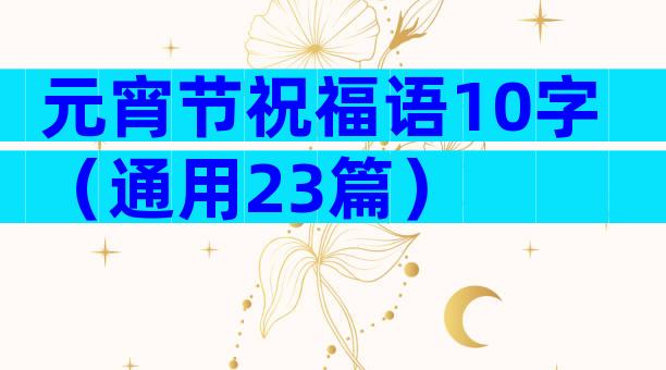 元宵节祝福语10字（通用23篇）