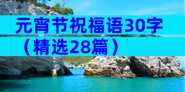 元宵节祝福语30字（精选28篇）