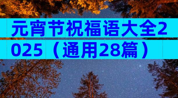 元宵节祝福语大全2025（通用28篇）