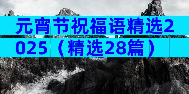 元宵节祝福语精选2025（精选28篇）