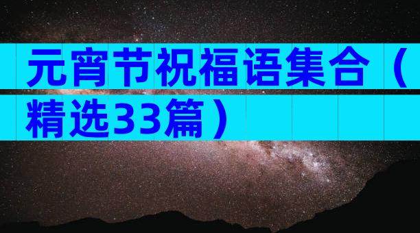 元宵节祝福语集合（精选33篇）