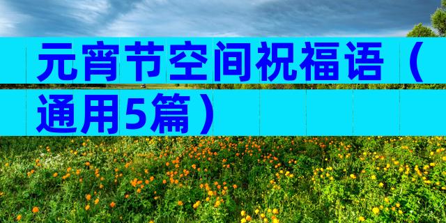 元宵节空间祝福语（通用5篇）