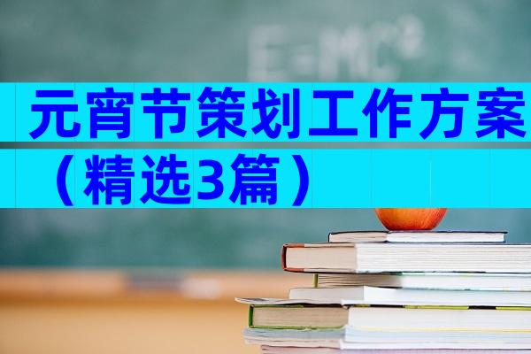 元宵节策划工作方案（精选3篇）