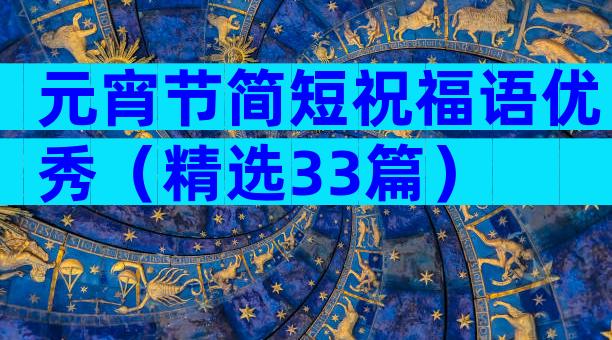 元宵节简短祝福语优秀（精选33篇）