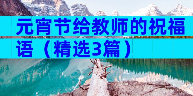 元宵节给教师的祝福语（精选3篇）