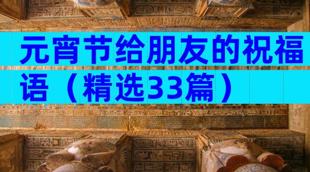 元宵节给朋友的祝福语（精选33篇）