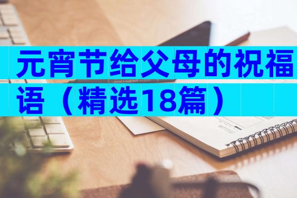 元宵节给父母的祝福语（精选18篇）