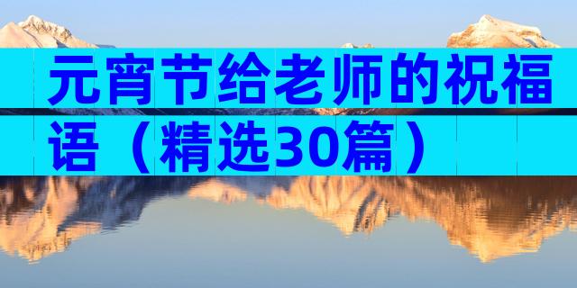 元宵节给老师的祝福语（精选30篇）