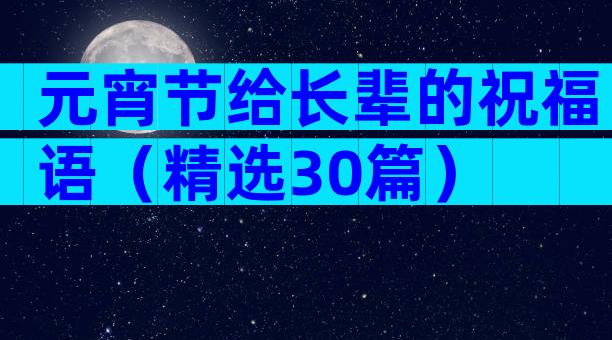 元宵节给长辈的祝福语（精选30篇）