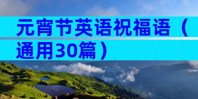 元宵节英语祝福语（通用30篇）