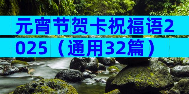 元宵节贺卡祝福语2025（通用32篇）