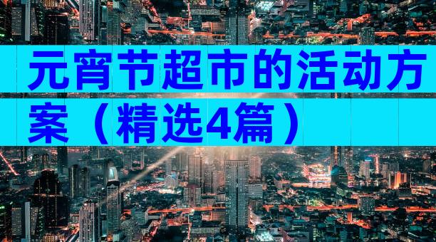 元宵节超市的活动方案（精选4篇）