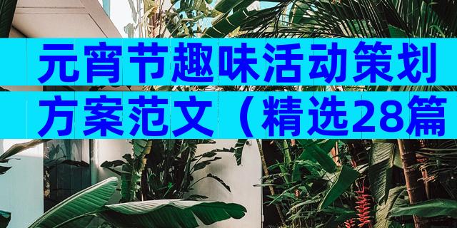 元宵节趣味活动策划方案范文（精选28篇）