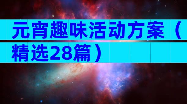 元宵趣味活动方案（精选28篇）