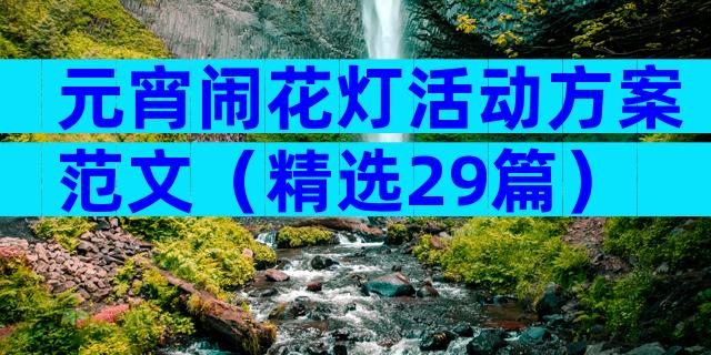 元宵闹花灯活动方案范文（精选29篇）