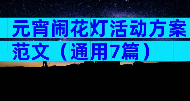 元宵闹花灯活动方案范文（通用7篇）