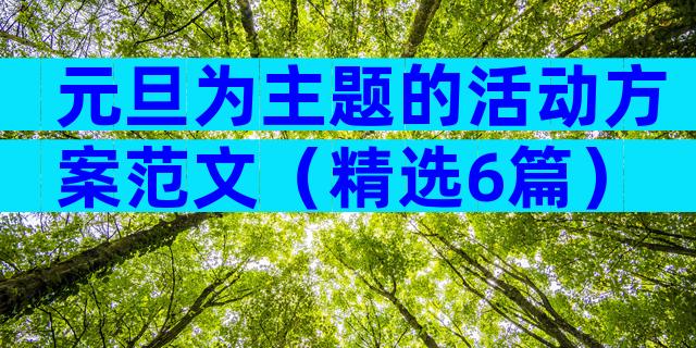 元旦为主题的活动方案范文（精选6篇）
