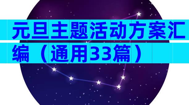 元旦主题活动方案汇编（通用33篇）