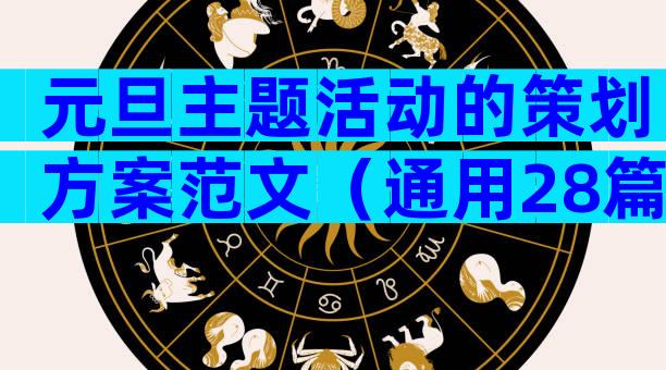 元旦主题活动的策划方案范文（通用28篇）