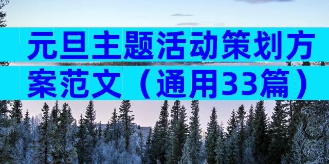 元旦主题活动策划方案范文（通用33篇）