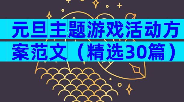 元旦主题游戏活动方案范文（精选30篇）