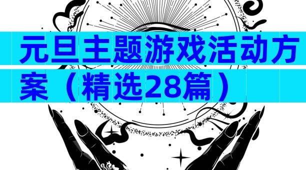 元旦主题游戏活动方案（精选28篇）