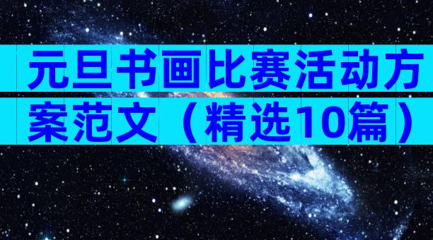 元旦书画比赛活动方案范文（精选10篇）